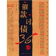 催款討債36計 (電子書)