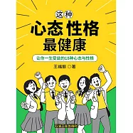 這種心態性格最健康：讓你受益一生的18種心態與性格 (電子書)