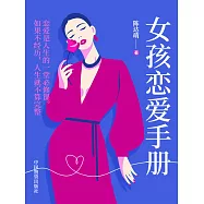 女孩戀愛手冊 (電子書)