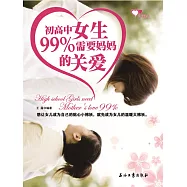 初高中女生99%需要媽媽的關愛 (電子書)