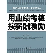 用業績考核 按薪酬激勵 (電子書)