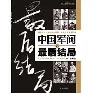中國軍閥的最後結局 (電子書)