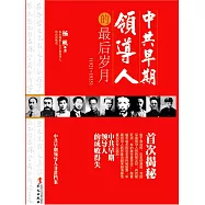 中共早期領導人的最後歲月 (電子書)