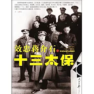 效忠蔣介石的十三太保 (電子書)