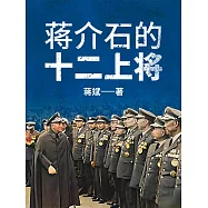 蔣介石的十二上將 (電子書)