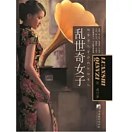 亂世奇女子 (電子書)