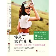 你來了，他在哪兒：《非誠勿擾》給女人的十二堂婚戀幸福課 (電子書)