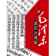 跟毛澤東讀資治通鑒 (電子書)
