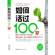 如何活過100歲 (電子書)