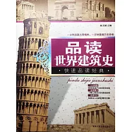 品讀世界建築史 (電子書)