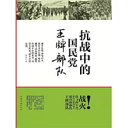 抗戰中的國民黨王牌部隊 (電子書)