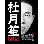 杜月笙大傳 (電子書)