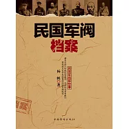 民國軍閥檔案 (電子書)