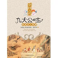 中國古代九大公主就是這麼嫵媚 (電子書)