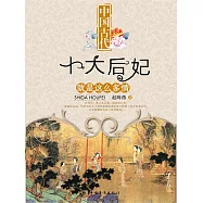 中國古代十大後妃就是這麼多情 (電子書)