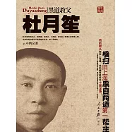 黑道教父杜月笙 (電子書)