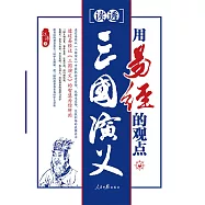 用易經的觀點讀透三國演義 (電子書)