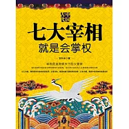 中國古代七大宰相就是會掌權 (電子書)
