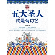 中國古代五大聖人就是有功名 (電子書)