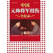 中國元帥將軍授銜全記錄：中國人民解放軍1955&mdash;1964年元帥將軍授銜紀事 (電子書)