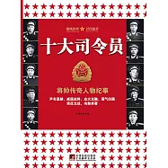 十大司令員 (電子書)
