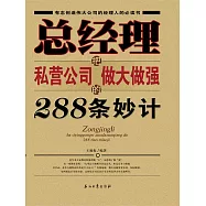 總經理把私營公司做大做強的288條妙計 (電子書)