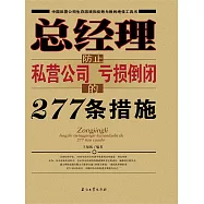 總經理防止私營公司虧損倒閉的277條措施 (電子書)
