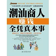 潮汕商人賺錢全憑真本事 (電子書)