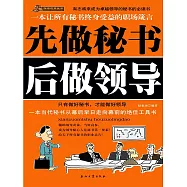 先做秘書後做領導 (電子書)