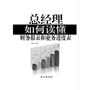 總經理如何讀懂財務報表和業務進度表 (電子書)