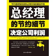 總經理的節約細節決定公司利潤 (電子書)