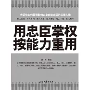 用忠臣掌權 按能力重用 (電子書)