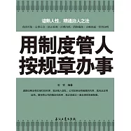 用制度管人 按規章辦事 (電子書)