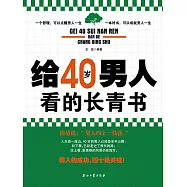 給40歲男人看的長青書 (電子書)