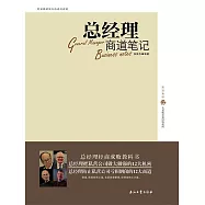 總經理商道筆記 (電子書)