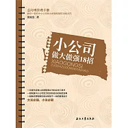 小公司做大做強18招 (電子書)
