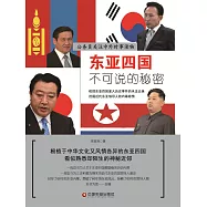 東亞四國不可說的秘密 (電子書)