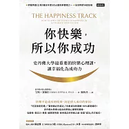 你快樂，所以你成功：史丹佛大學最重要的快樂心理課，讓幸福化為成功力【快樂致勝版】 (電子書)