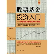 股票基金投資入門：初學者必須知道的698個問題 (電子書)