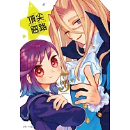 Acro Trip 頂尖惡路(05)完 (電子書)