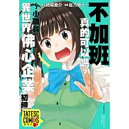 不加班真的可以嗎?~小職員異世界佛心企業初體驗~ 第33話(條漫版) (電子書)