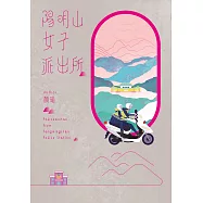 陽明山女子派出所 (電子書)
