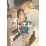 不暈主義! (電子書)