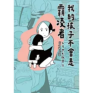 我的孩子不會是霸凌者 (電子書)