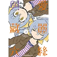 愛麗絲與藏六 (3) (電子書)