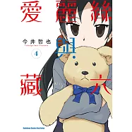 愛麗絲與藏六 (4) (電子書)