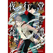 夜行堂奇譚 (1) (電子書)
