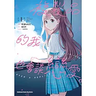 複製品的我也會談戀愛。 (1) (電子書)