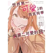 世界第一「可愛」的雨宮同學與第二可愛的我。(1) (電子書)