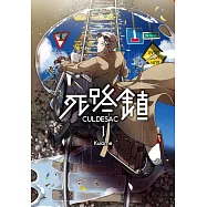 死路鎮CULDESAC 1 (電子書)